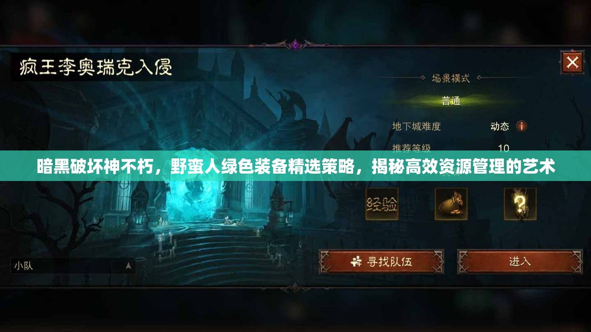 暗黑破坏神不朽，野蛮人绿色装备精选策略，揭秘高效资源管理的艺术