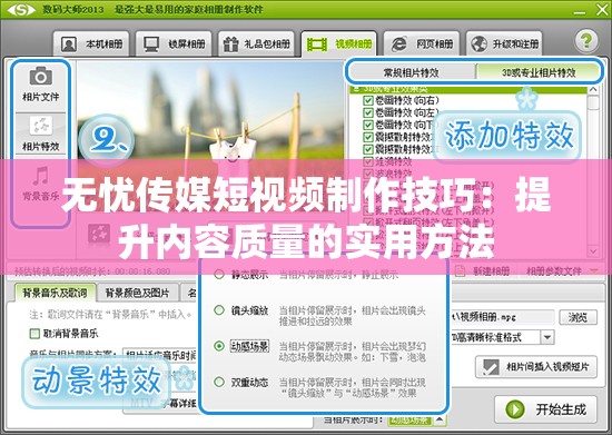 无忧传媒短视频制作技巧：提升内容质量的实用方法