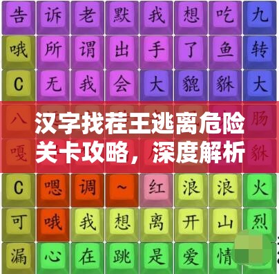 汉字找茬王逃离危险关卡攻略，深度解析资源管理策略与通关技巧