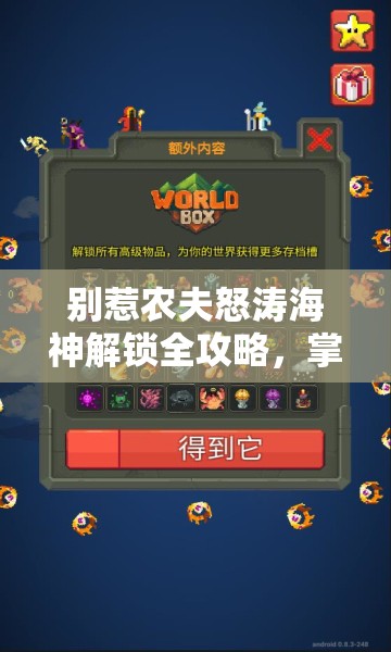 别惹农夫怒涛海神解锁全攻略，掌握资源管理技巧，实现高效利用并避免资源浪费