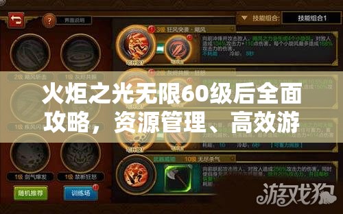 火炬之光无限60级后全面攻略，资源管理、高效游戏技巧与价值最大化策略