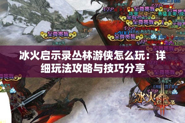 冰火启示录丛林游侠怎么玩：详细玩法攻略与技巧分享