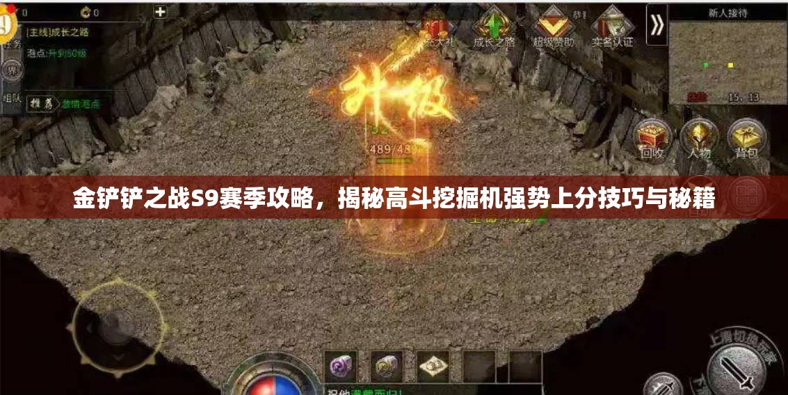 金铲铲之战S9赛季攻略，揭秘高斗挖掘机强势上分技巧与秘籍