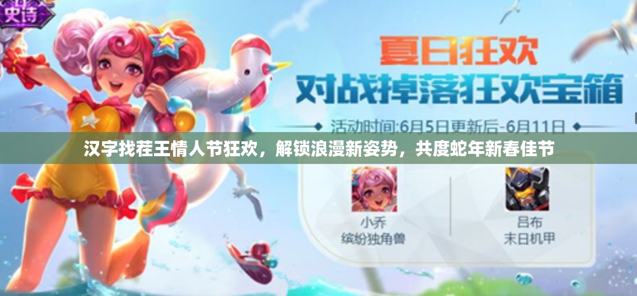 汉字找茬王情人节狂欢，解锁浪漫新姿势，共度蛇年新春佳节