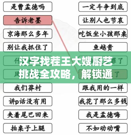 汉字找茬王大嫂厨艺挑战全攻略，解锁通关秘籍，轻松应对难关