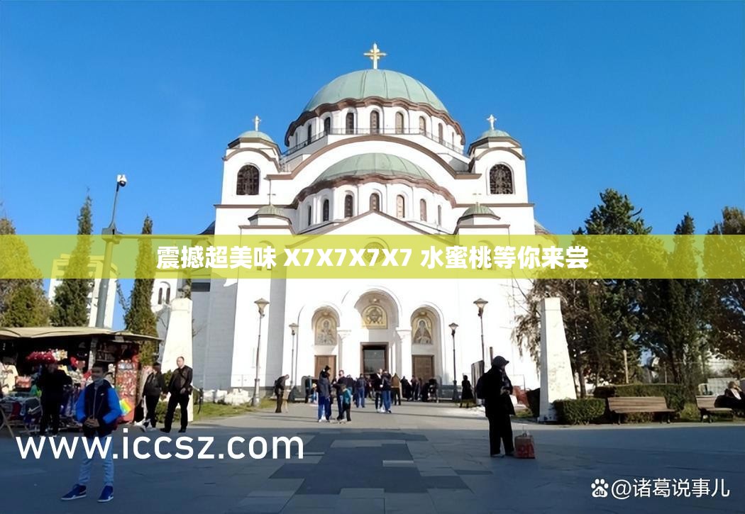 震撼超美味 X7X7X7X7 水蜜桃等你来尝
