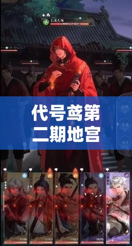 代号鸢第二期地宫40层通关攻略，高效资源管理、必备技巧与策略详解