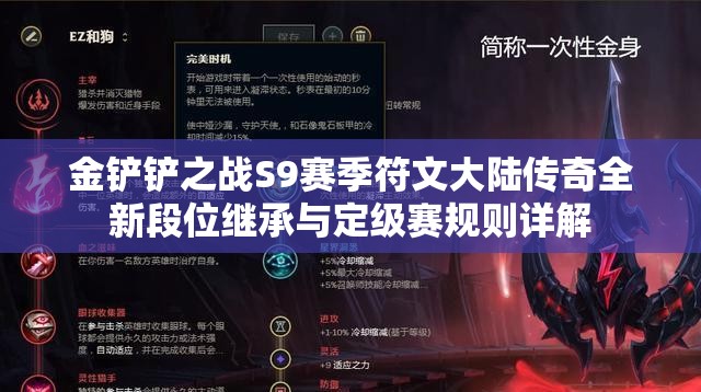 金铲铲之战S9赛季符文大陆传奇全新段位继承与定级赛规则详解