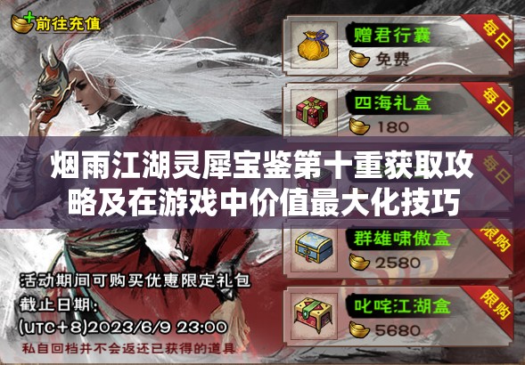 烟雨江湖灵犀宝鉴第十重获取攻略及在游戏中价值最大化技巧