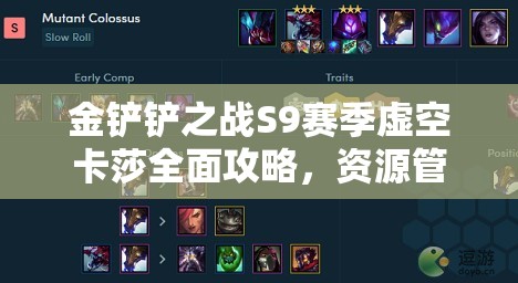 金铲铲之战S9赛季虚空卡莎全面攻略，资源管理技巧与最大化战斗价值解析