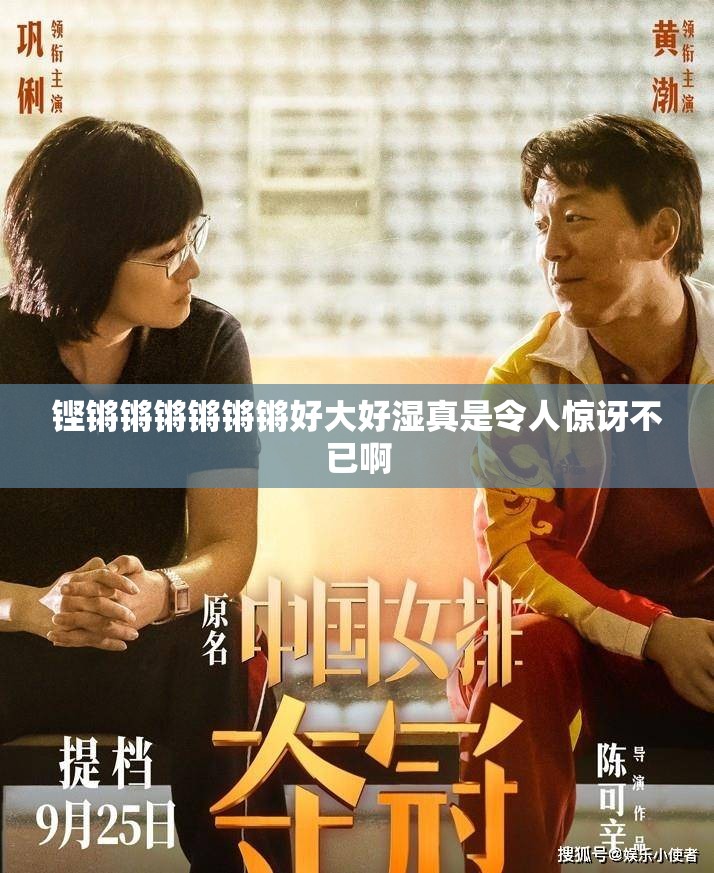 铿锵锵锵锵锵锵好大好湿真是令人惊讶不已啊