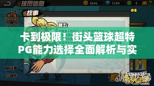 卡到极限！街头篮球超特PG能力选择全面解析与实战攻略