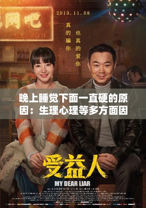 晚上睡觉下面一直硬的原因：生理心理等多方面因素探究