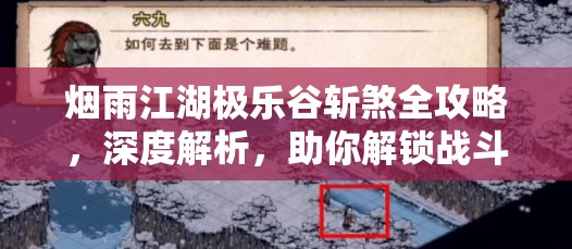 烟雨江湖极乐谷斩煞全攻略，深度解析，助你解锁战斗技能新境界