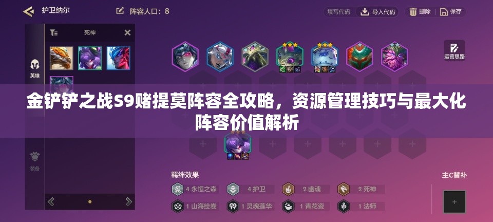 金铲铲之战S9赌提莫阵容全攻略，资源管理技巧与最大化阵容价值解析