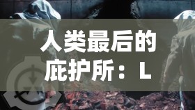 人类最后的庇护所：LASTDAYONEARTH 猪的求生之路