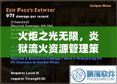 火炬之光无限，炎狱流火资源管理策略与效果深度解析探讨