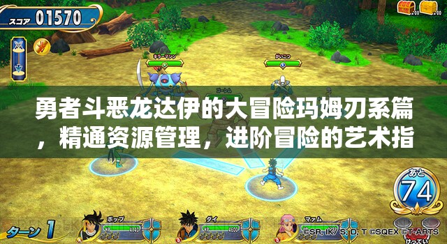 勇者斗恶龙达伊的大冒险玛姆刃系篇，精通资源管理，进阶冒险的艺术指南