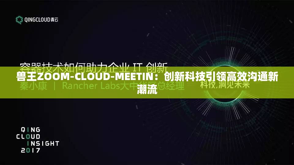 兽王ZOOM-CLOUD-MEETIN：创新科技引领高效沟通新潮流