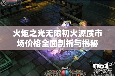 火炬之光无限初火源质市场价格全面剖析与揭秘