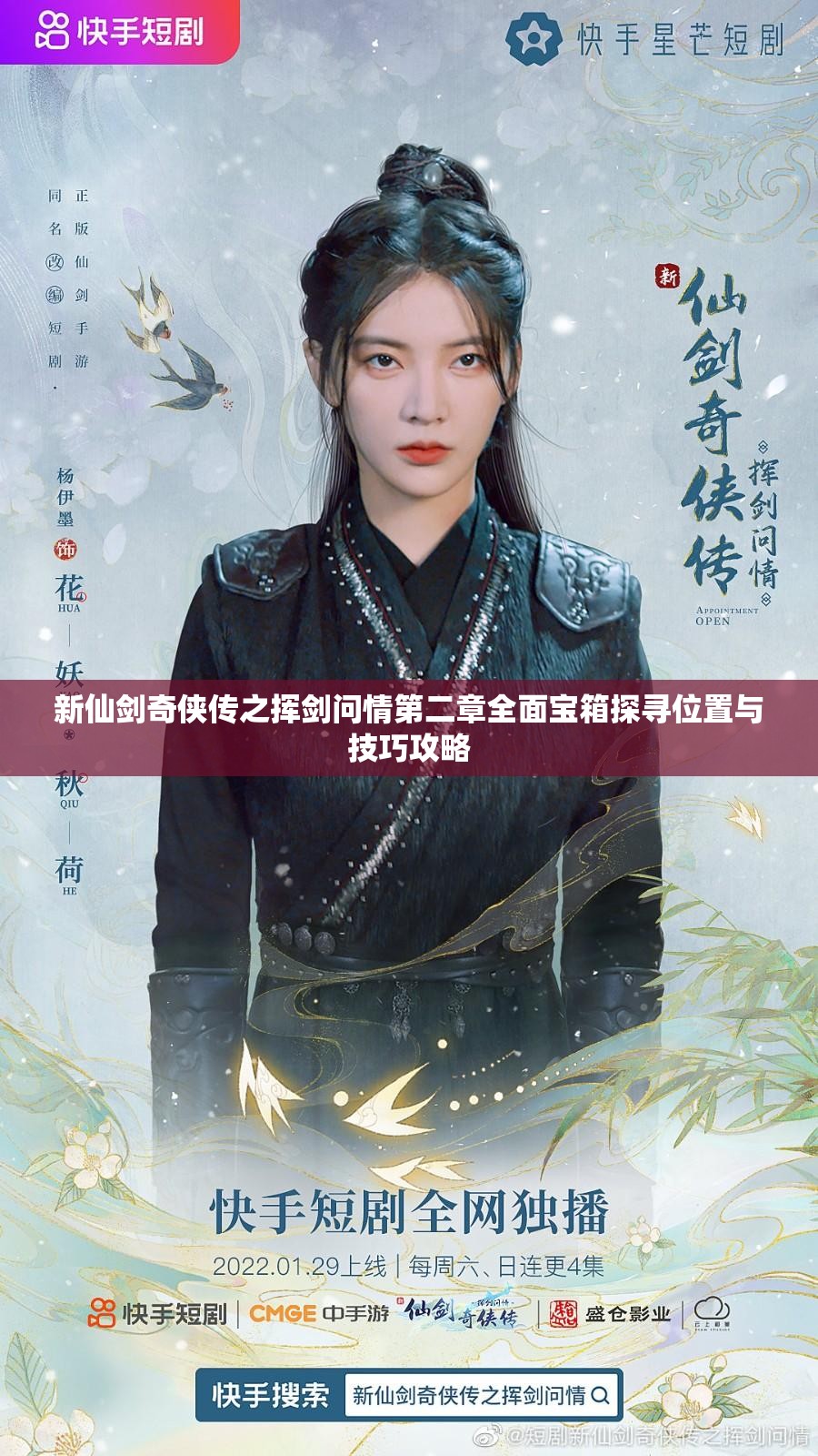 新仙剑奇侠传之挥剑问情第二章全面宝箱探寻位置与技巧攻略