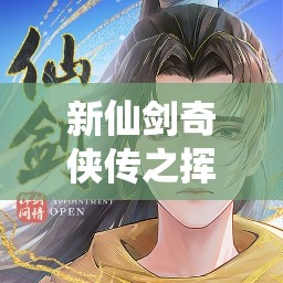 新仙剑奇侠传之挥剑问情，游戏中义结金兰的重要性、资源管理策略解析