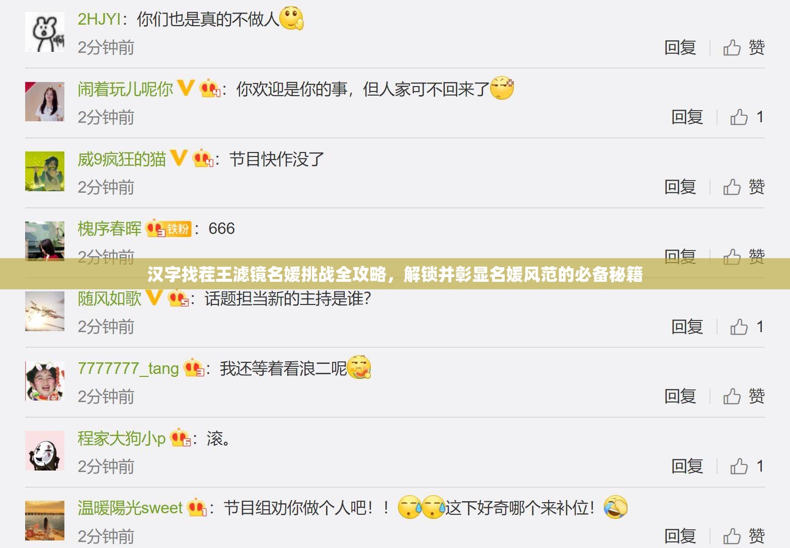 汉字找茬王滤镜名媛挑战全攻略，解锁并彰显名媛风范的必备秘籍