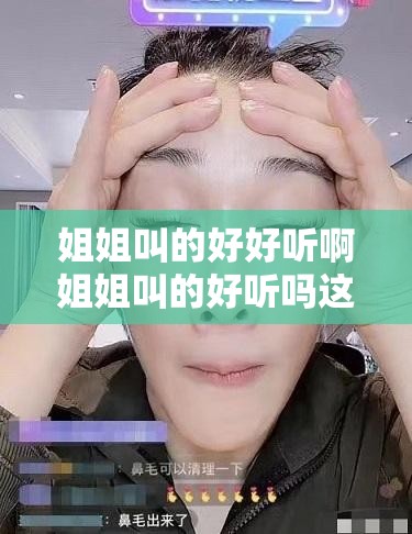 姐姐叫的好好听啊姐姐叫的好听吗这声音真让人陶醉啊