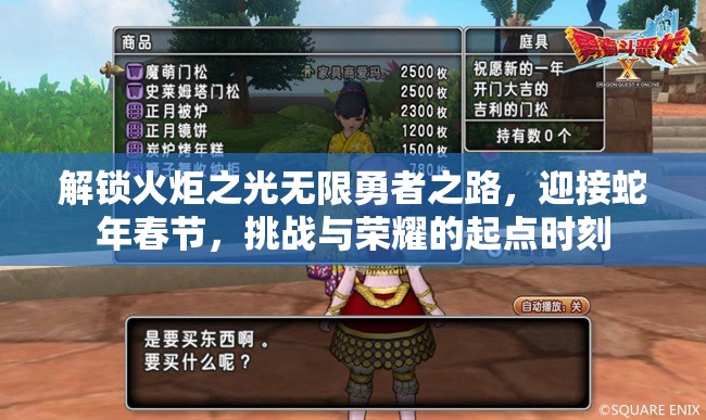解锁火炬之光无限勇者之路，迎接蛇年春节，挑战与荣耀的起点时刻