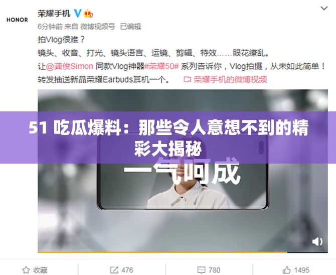 51 吃瓜爆料：那些令人意想不到的精彩大揭秘