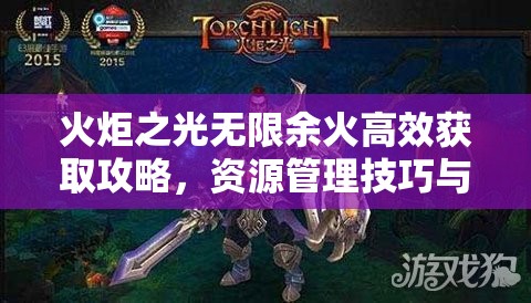 火炬之光无限余火高效获取攻略，资源管理技巧与避免浪费策略