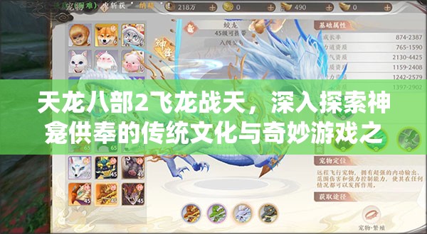 天龙八部2飞龙战天，深入探索神龛供奉的传统文化与奇妙游戏之旅