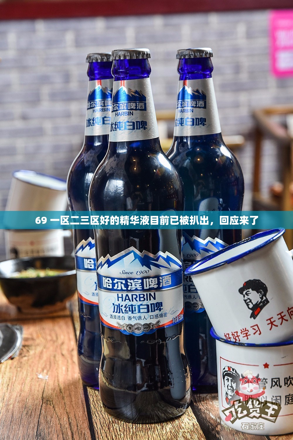 69 一区二三区好的精华液目前已被扒出，回应来了