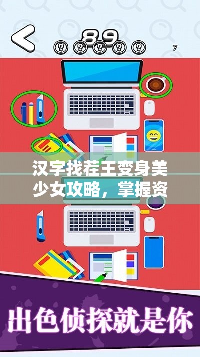 汉字找茬王变身美少女攻略，掌握资源管理艺术，轻松通关秘籍