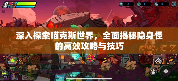 深入探索喵克斯世界，全面揭秘隐身怪的高效攻略与技巧
