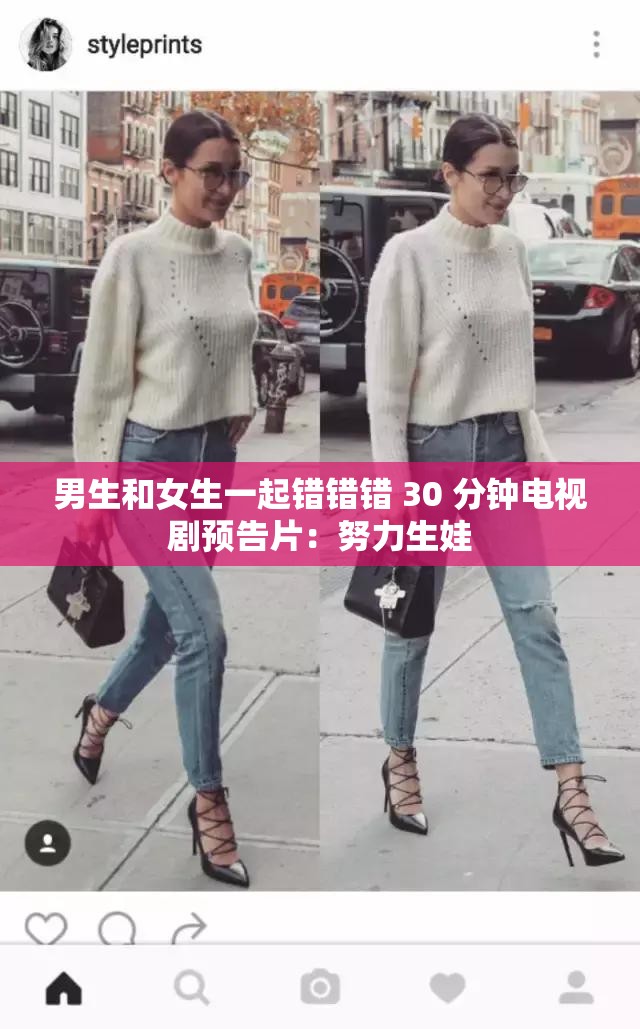 男生和女生一起错错错 30 分钟电视剧预告片：努力生娃