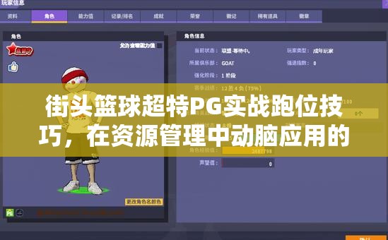 街头篮球超特PG实战跑位技巧，在资源管理中动脑应用的重要性与实践探索