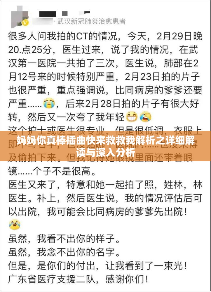 妈妈你真棒插曲快来救救我解析之详细解读与深入分析