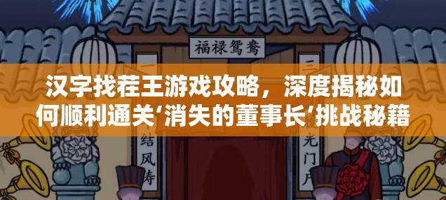 汉字找茬王游戏攻略，深度揭秘如何顺利通关‘消失的董事长’挑战秘籍