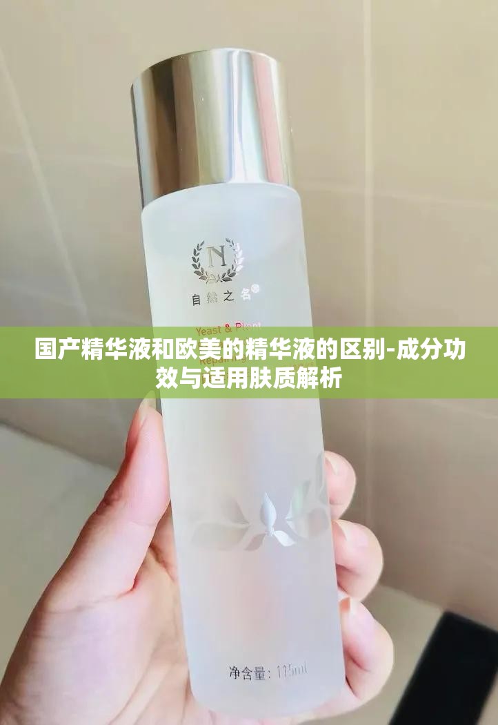 国产精华液和欧美的精华液的区别-成分功效与适用肤质解析