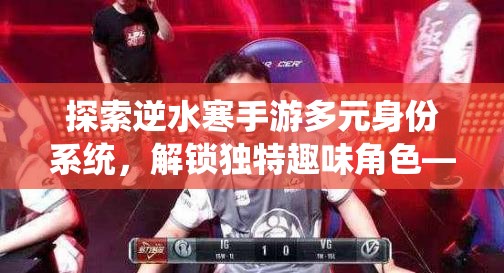 探索逆水寒手游多元身份系统，解锁独特趣味角色——帽儿侠