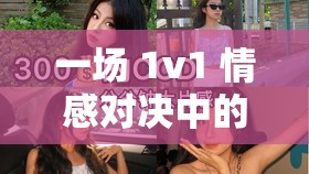 一场 1v1 情感对决中的吻痕纠葛