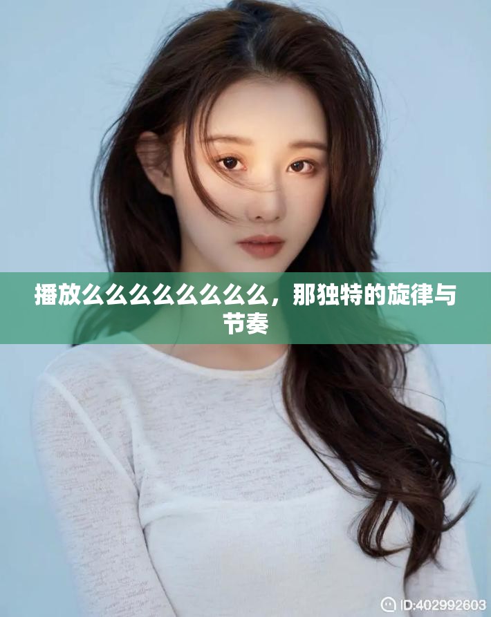 播放么么么么么么么么，那独特的旋律与节奏