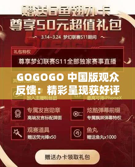 GOGOGO 中国版观众反馈：精彩呈现获好评如潮