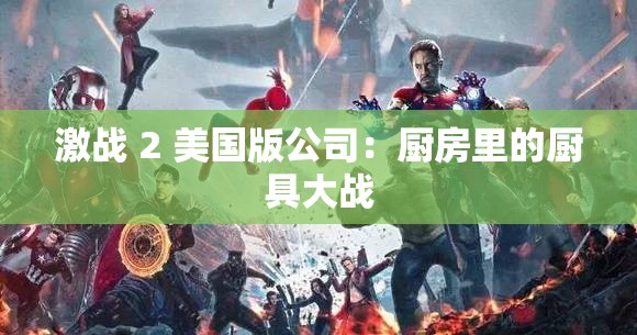 激战 2 美国版公司：厨房里的厨具大战