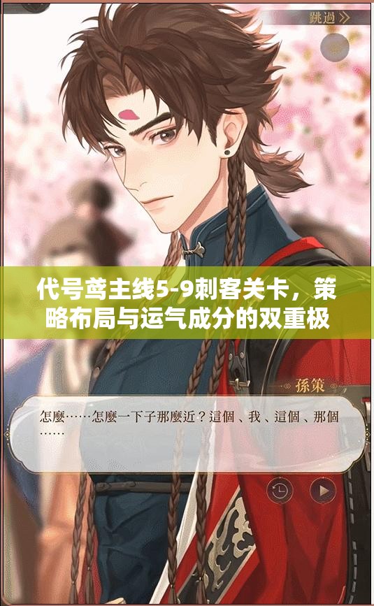 代号鸢主线5-9刺客关卡，策略布局与运气成分的双重极限考验