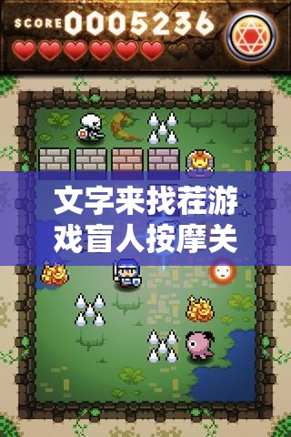 文字来找茬游戏盲人按摩关卡攻略，资源管理策略与通关技巧深度解析