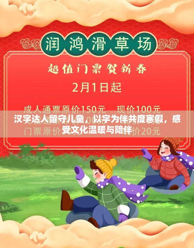 汉字达人留守儿童，以字为伴共度寒假，感受文化温暖与陪伴