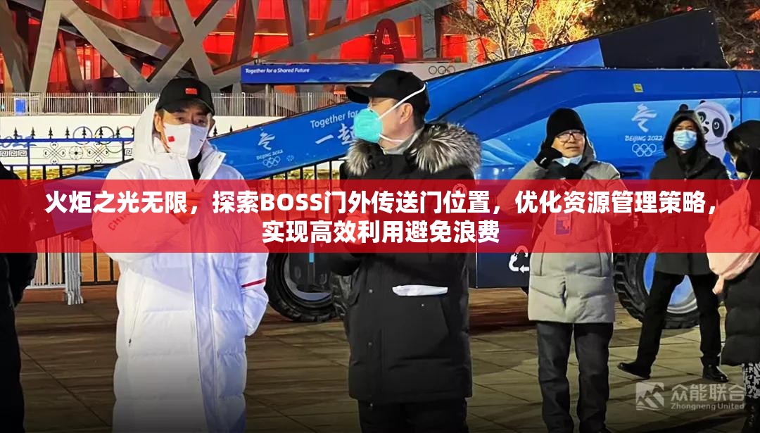 火炬之光无限，探索BOSS门外传送门位置，优化资源管理策略，实现高效利用避免浪费