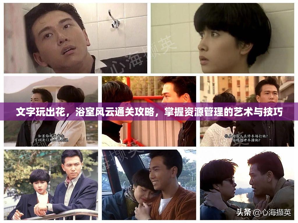 文字玩出花，浴室风云通关攻略，掌握资源管理的艺术与技巧
